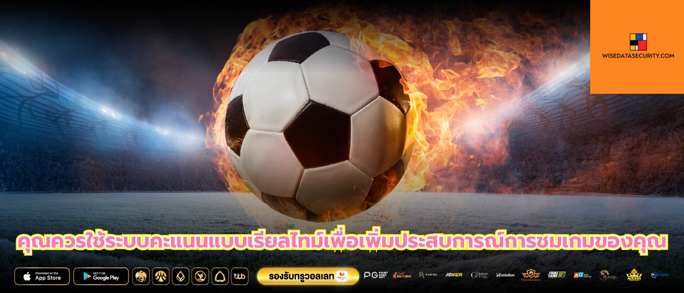 คุณควรใช้ระบบคะแนนแบบเรียลไทม์เพื่อเพิ่มประสบการณ์การชมเกมของคุณ