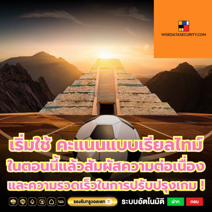 เริ่มใช้ คะแนนแบบเรียลไทม์ ในตอนนี้แล้วสัมผัสความต่อเนื่องและความรวดเร็วในการปรับปรุงเกม !