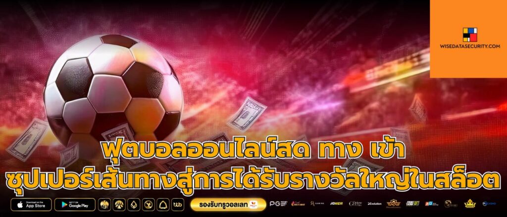ฟุตบอลออนไลน์สด ทาง เข้า ซุปเปอร์เส้นทางสู่การได้รับรางวัลใหญ่ในสล็อต