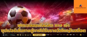ฟุตบอลออนไลน์สด ทาง เข้า ซุปเปอร์เส้นทางสู่การได้รับรางวัลใหญ่ในสล็อต