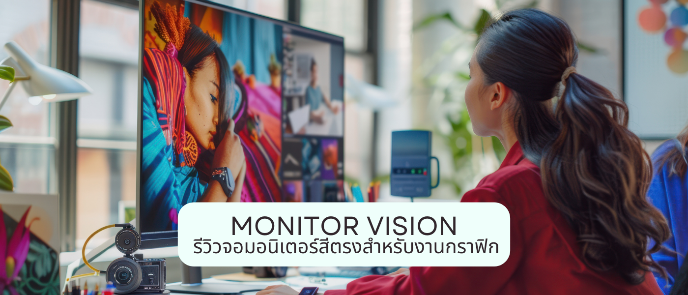 Monitor Vision – รีวิวจอมอนิเตอร์สีตรงสำหรับงานกราฟิก